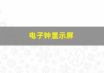 电子钟显示屏