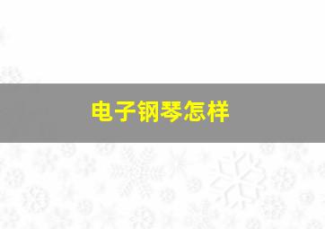 电子钢琴怎样