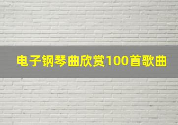 电子钢琴曲欣赏100首歌曲