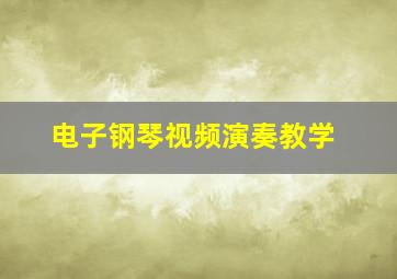 电子钢琴视频演奏教学