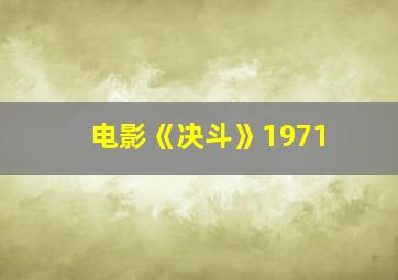 电影《决斗》1971