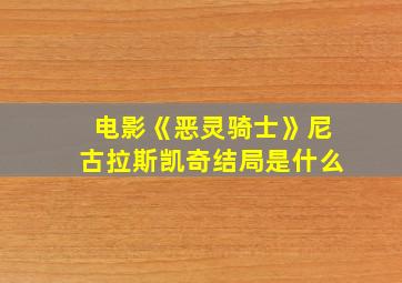 电影《恶灵骑士》尼古拉斯凯奇结局是什么