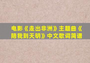 电影《走出非洲》主题曲《陪我到天明》中文歌词简谱