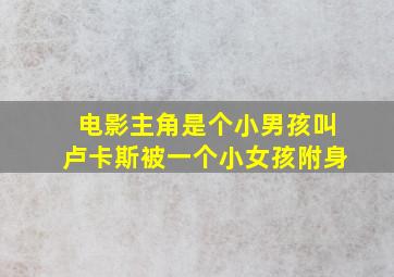 电影主角是个小男孩叫卢卡斯被一个小女孩附身