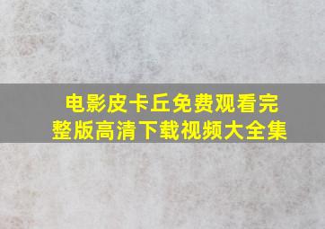 电影皮卡丘免费观看完整版高清下载视频大全集