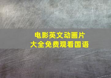 电影英文动画片大全免费观看国语