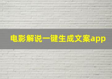 电影解说一键生成文案app