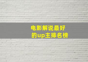 电影解说最好的up主排名榜