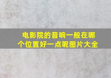 电影院的音响一般在哪个位置好一点呢图片大全