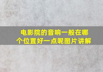 电影院的音响一般在哪个位置好一点呢图片讲解