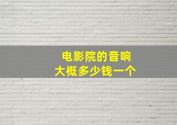 电影院的音响大概多少钱一个