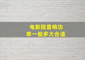 电影院音响功率一般多大合适