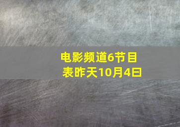 电影频道6节目表昨天10月4曰