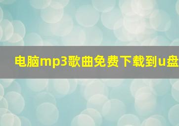 电脑mp3歌曲免费下载到u盘