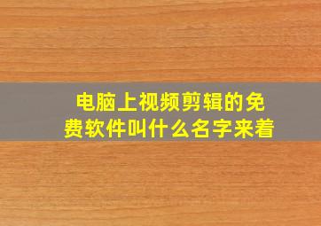 电脑上视频剪辑的免费软件叫什么名字来着