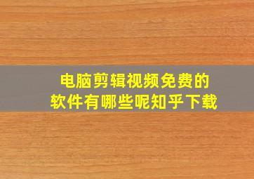 电脑剪辑视频免费的软件有哪些呢知乎下载