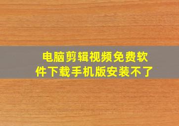 电脑剪辑视频免费软件下载手机版安装不了