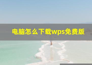 电脑怎么下载wps免费版