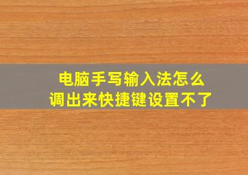 电脑手写输入法怎么调出来快捷键设置不了