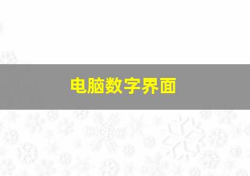 电脑数字界面