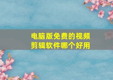 电脑版免费的视频剪辑软件哪个好用