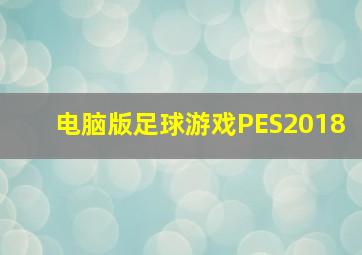 电脑版足球游戏PES2018