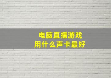 电脑直播游戏用什么声卡最好