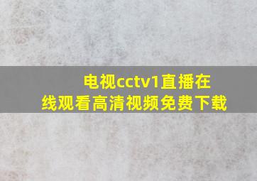 电视cctv1直播在线观看高清视频免费下载