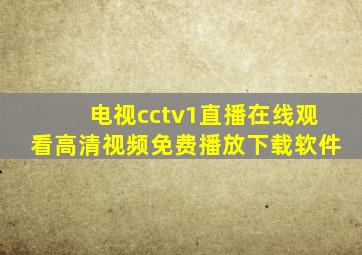 电视cctv1直播在线观看高清视频免费播放下载软件