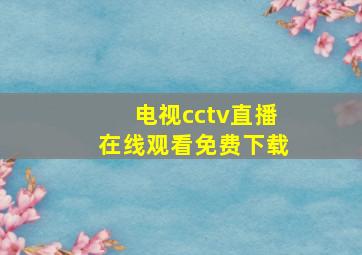 电视cctv直播在线观看免费下载