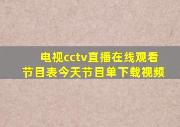 电视cctv直播在线观看节目表今天节目单下载视频