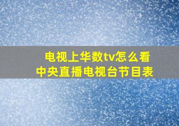 电视上华数tv怎么看中央直播电视台节目表