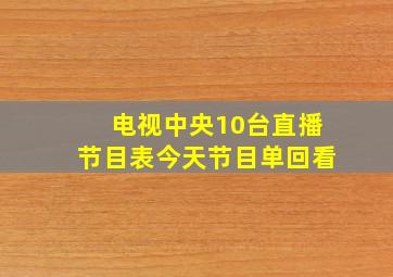 电视中央10台直播节目表今天节目单回看