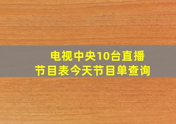 电视中央10台直播节目表今天节目单查询