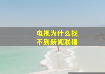 电视为什么找不到新闻联播