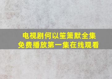 电视剧何以笙箫默全集免费播放第一集在线观看