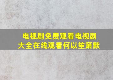 电视剧免费观看电视剧大全在线观看何以笙箫默