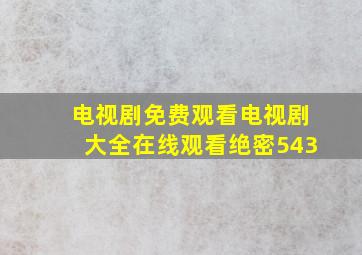 电视剧免费观看电视剧大全在线观看绝密543