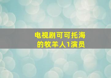 电视剧可可托海的牧羊人1演员