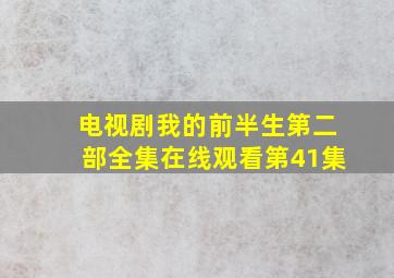 电视剧我的前半生第二部全集在线观看第41集