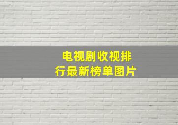 电视剧收视排行最新榜单图片