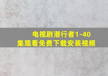 电视剧潜行者1-40集观看免费下载安装视频