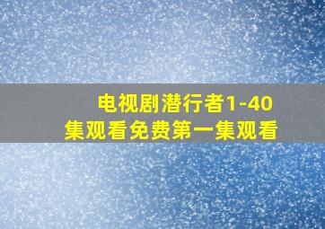 电视剧潜行者1-40集观看免费第一集观看