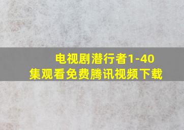 电视剧潜行者1-40集观看免费腾讯视频下载