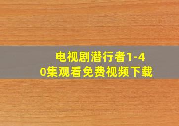 电视剧潜行者1-40集观看免费视频下载