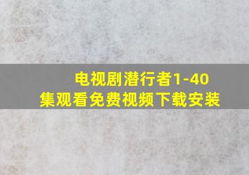 电视剧潜行者1-40集观看免费视频下载安装