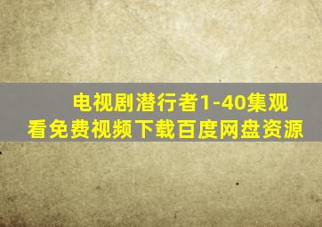 电视剧潜行者1-40集观看免费视频下载百度网盘资源