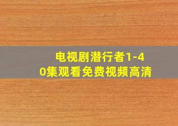 电视剧潜行者1-40集观看免费视频高清