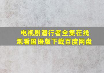 电视剧潜行者全集在线观看国语版下载百度网盘