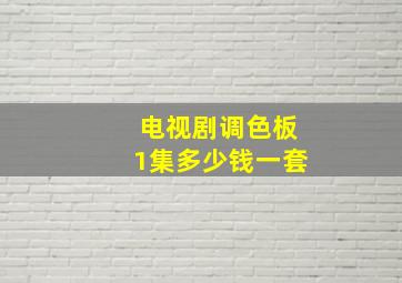 电视剧调色板1集多少钱一套